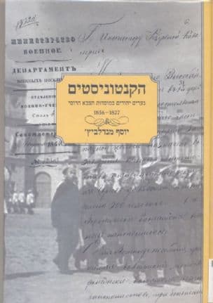 הקנטוניסטים : נערים יהודים במוסדות הצבא הרוסי 1856-1827
