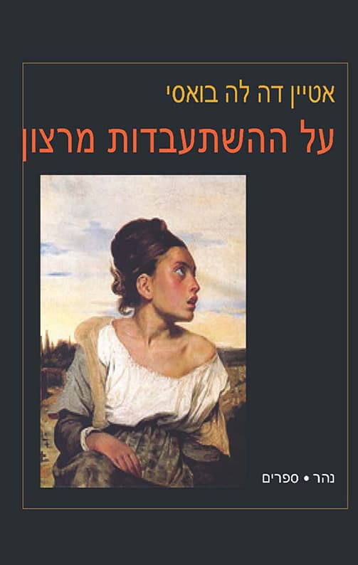 על ההשתעבדות מרצון