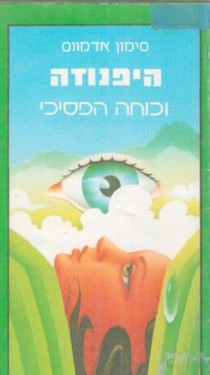 היפנוזה וכוחה הפסיכי