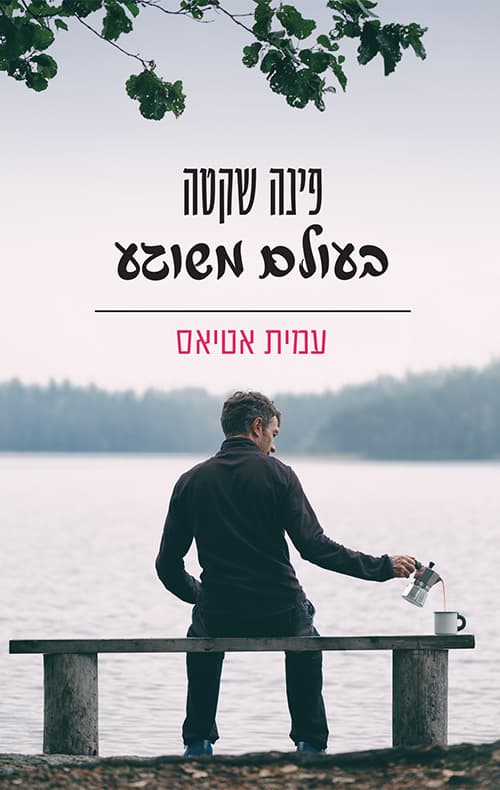 פינה שקטה בעולם משוגע