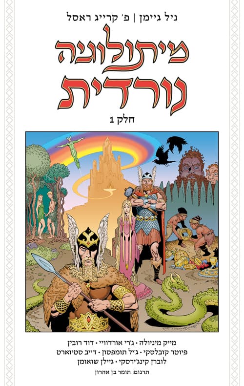 מיתולוגיה נורדית