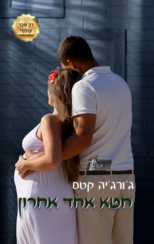 טרילוגיית החטאים 3 - חטא אחד אחרון