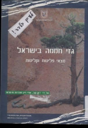 גזי חממה בישראל : מצאי פליטות וקליטות