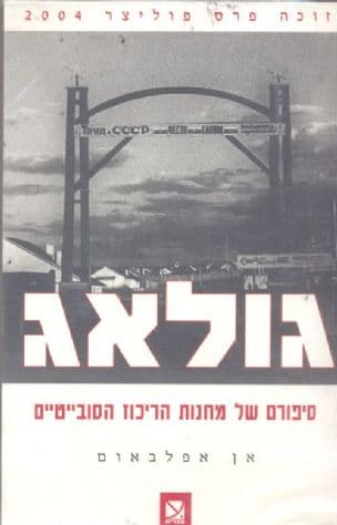 גולאג : סיפורם של מחנות הריכוז הסובייטיים