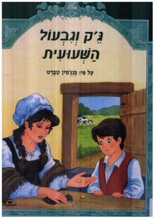 ג'ק וגבעול השעועית