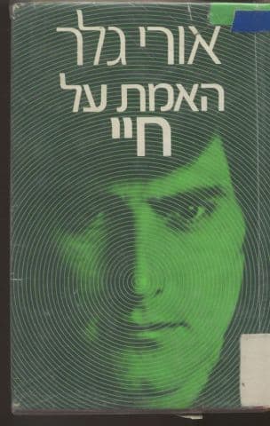 האמת על חיי