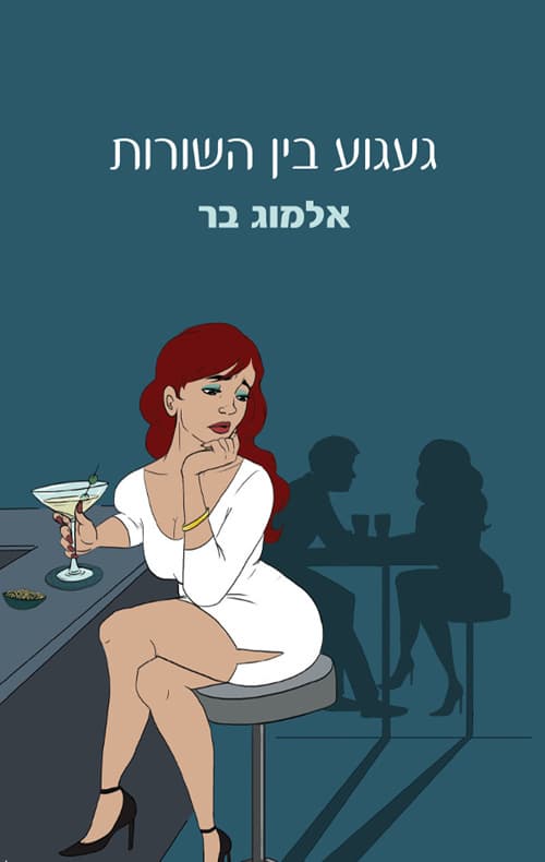 געגוע בין השורות
