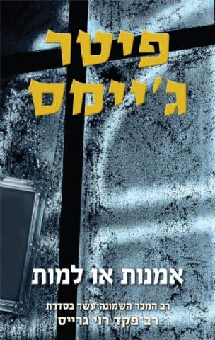 אמנות או למות 18