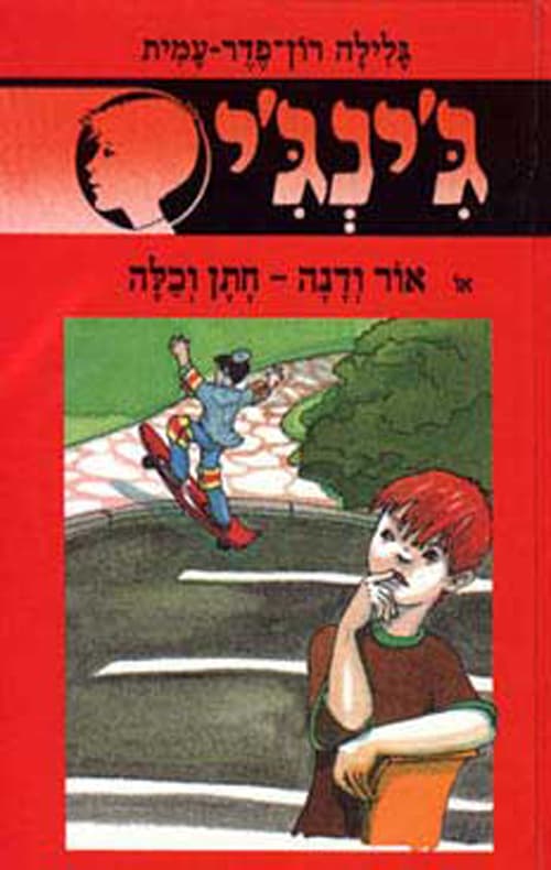 ג'ינג'י 36 - אור ודנה - חתן וכלה