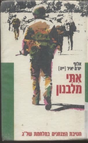 אתי מלבנון : חטיבת הצנחנים במלחמת שלום הגליל