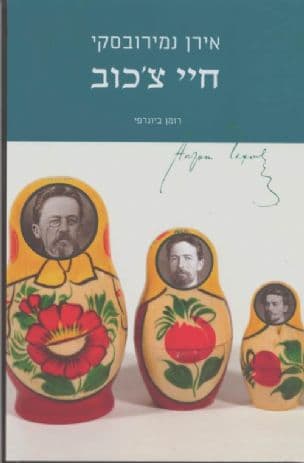 חיי צ'כוב : רומן ביוגרפי