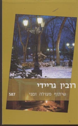 שיתוף פעולה זמני 587