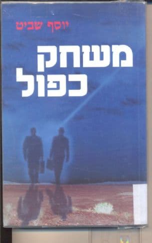 משחק כפול