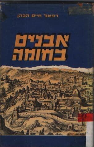אבנים בחומה