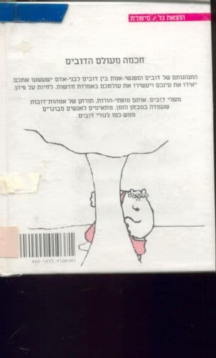 משלי דובים : משלים מחכמת הדובים לחיי יום-יום