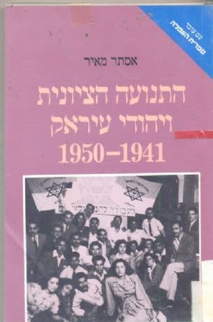 התנועה הציונית ויהודי עיראק 1950-1941