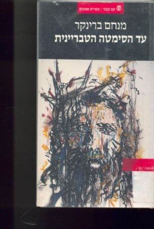 עד הסימטה הטבריינית : מאמר על סיפור ומחשבה ביצירת ברנר