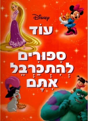 עוד ספורים להתכרבל אתם