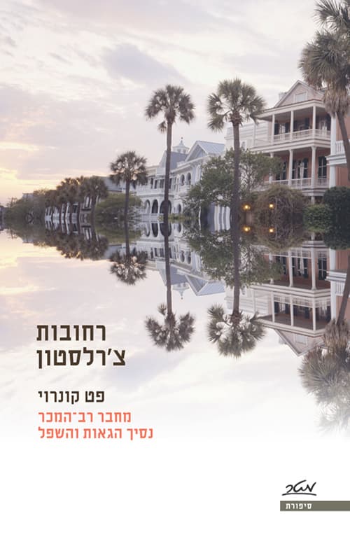רחובות צ'רלסטון