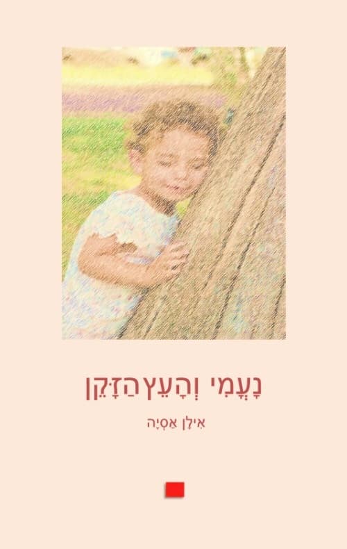 נעמי והעץ הזקן
