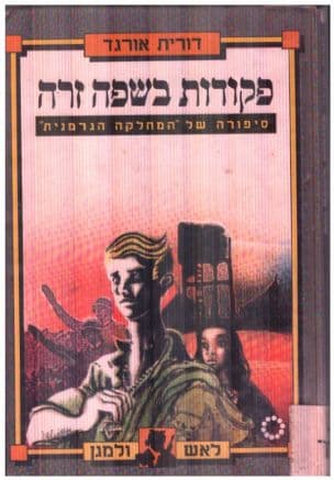 פקודות בשפה זרה : סיפורה של "המחלקה הגרמנית"