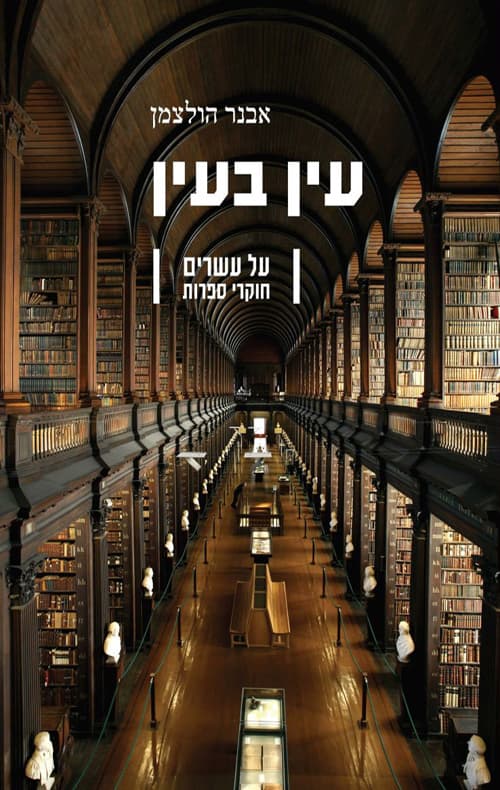 עין בעין