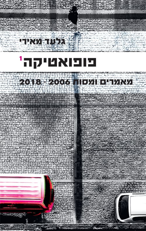 פופואטיקה 1