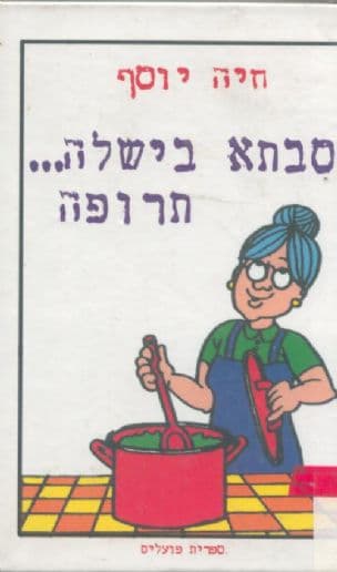 סבתא בישלה תרופה