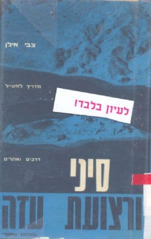 סיני ורצועת עזה; דרכים ואתרים, מדריך למטייל