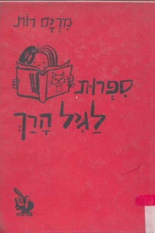 ספרות לגיל הרך