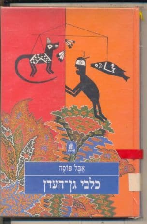 כלבי גן-העדן