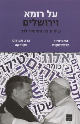 על רומא וירושלים : שיחות בין אפיפיור לרב, האפיפיור פרנציסקוס, הרב אברהם סקורקה