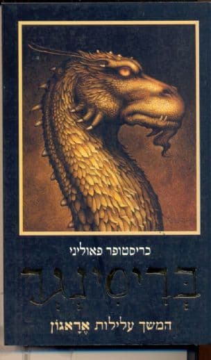 בריסינגר 3, או, שבע ההבטחות של אראגון הורג-הצל וסאפירה בג'ארסקולאר
