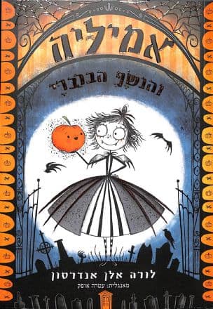 אמיליה והנשף הברברי 1