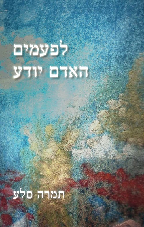 לפעמים האדם יודע