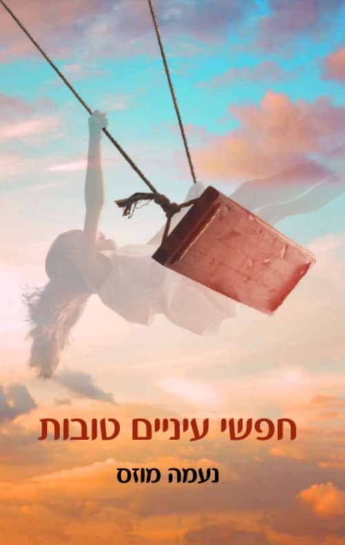חפשי עיניים טובות