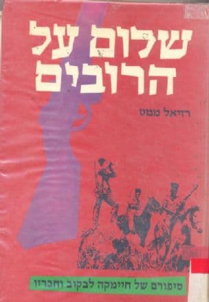 שלום על הרובים : סיפורם של חיימ'קה לבקוב וחבריו