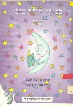 ספורי 'לילה טוב' שלי