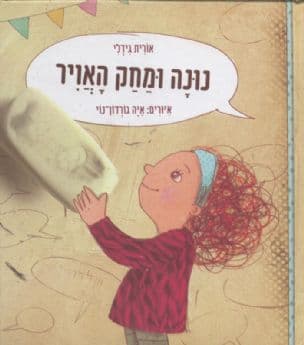נונה ומחק האויר