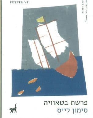פרשת "בטאוויה" : אנטומיה של טבח