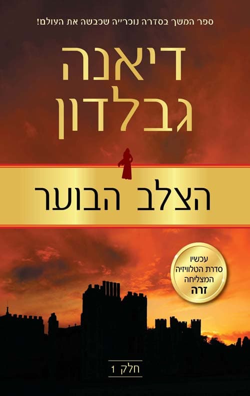נוכרייה 7 - הצלב הבוער - חלק 1