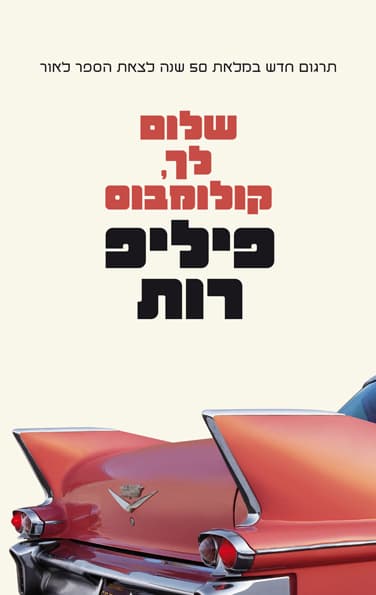 שלום לך, קולומבוס