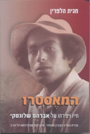 המאסטרו : חייו ויצירתו של אברהם שלונסקי