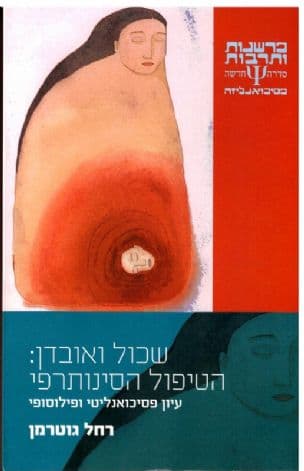 שכול ואובדן: הטיפול הסינותרפי : עיון פסיכואנליטי ופילוסופי