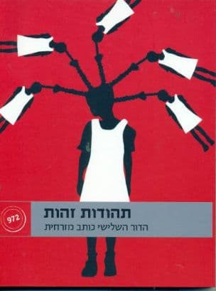 תהודות זהות : הדור השלישי כותב מזרחית