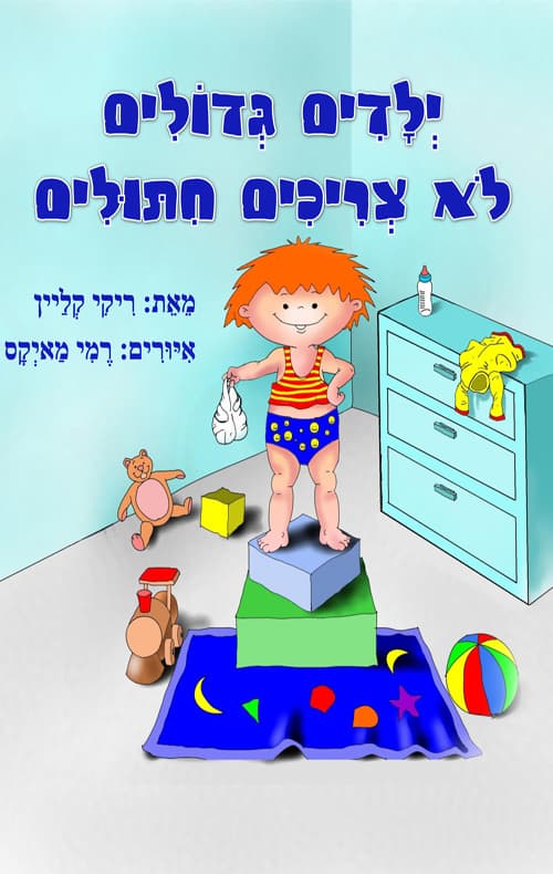 ילדים גדולים לא צריכים חיתולים