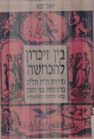 בין זיכרון להכחשה : גזירות ת"ח ות"ט ברשימות בני הזמן ובראי הכתיבה ההיסטורית