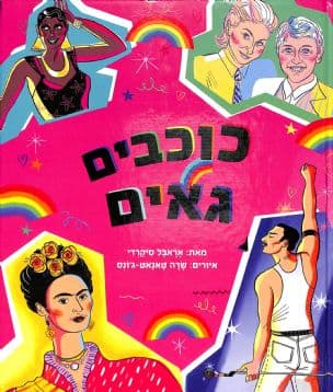 כוכבים גאים