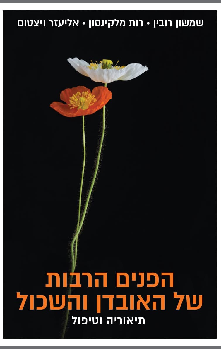 הפנים הרבות של האובדן והשכול: תיאוריה וטיפול