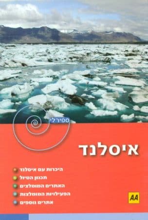 איסלנד-ספירלי